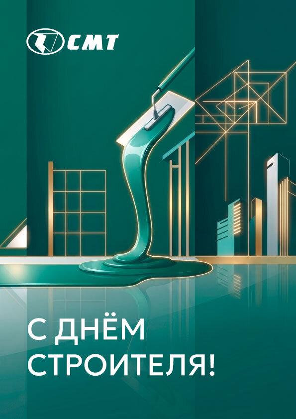 С ДНЕМ СТРОИТЕЛЯ!