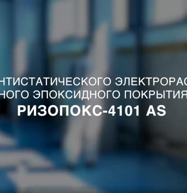 Устройство антистатического наливного эпоксидного покрытия пола Ризопокс-4101AS